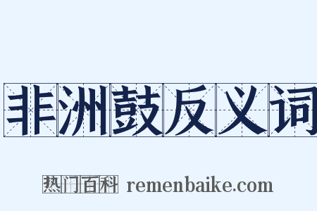 非洲鼓反义词是什么意思的图片